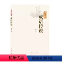 [正版] 山西故事 成语传说 大开本