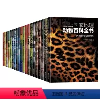 国家地理动物百科全书套装 [正版] 国家地理动物百科全书 西班牙原版引进 世界动物学家献给青少年的科普巨著 一套书了解