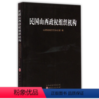 [正版] 民国山西政权组织机构 山西省民国史研究的力作,着眼点是阎锡山的政权机构 以条目、表格讲解山西近代的区划沿革