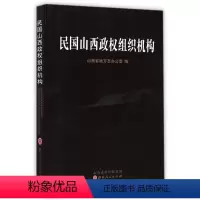 [正版] 民国山西政权组织机构 山西省民国史研究的力作,着眼点是阎锡山的政权机构 以条目、表格讲解山西近代的区划沿革