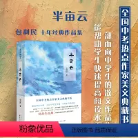 [正版] 全国中考热点作家美文典藏书系 半亩云 包利民著 十一五语文课题组专家 快速提高阅读水平 多位语文教师