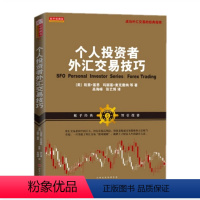 [正版] 舵手经典58 个人投资者外汇交易技巧 成功外汇交易的经典指南 SFO杂志编辑劳拉赛塞汇集业内精英文章而成的一