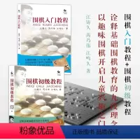 [正版]套装2册 围棋入门教程+围棋初级教程