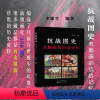 [正版] 抗战图史 老烟画的抗战记忆 中国 民国 近代史 抗日战争 卷烟 商标 珍贵藏品 工艺美术 图集 图文并茂 独