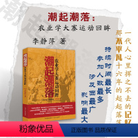 [正版] 潮起潮落 农业学大寨运动回眸 新中国历史上持续时间*长、参加人数*多、涉及面*广、影响*大的一场农村运动