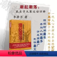 [正版] 潮起潮落 农业学大寨运动回眸 新中国历史上持续时间*长、参加人数*多、涉及面*广、影响*大的一场农村运动
