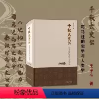 [正版] 千秋太史公 司马迁的史学与人类学 王子今