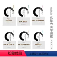 [正版]套装6册 化繁为简学围棋:小目二间守角(上下)+星小飞常型(上下)+星位尖顶飞+小目单关守角