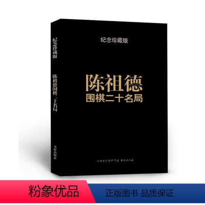 [正版] 陈祖德围棋二十名局 纪念珍藏版 亲自讲解二十局代表棋作,再现上世纪六七十年代中国围棋由弱而兴、赶超日本的艰难