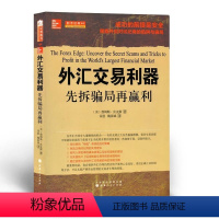 [正版] 舵手经典44 外汇交易利器 先拆骗局再赢利 揭露很多经纪商用于阻止交易者赚钱的一些不道德手段和精心策划的骗局