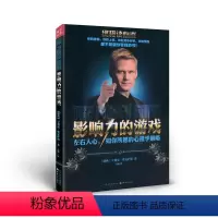 [正版] 影响力的游戏 左右人心,如你所愿的64个心理策略 读心术,16个让别人相信你的技巧,16个让别人只倾听你的策