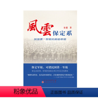 [正版] 风云保定系 民国第一军校的十大将领 选择了陈诚、顾祝同、白崇禧、薛岳、傅作义、余汉谋、唐生智等十位高级将领