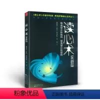 [正版] 读心术实战篇 做我想让你做的,想我想让你想的 瑞典心理学鬼才费克萨斯读心系列之二 心理学经典著作 思维训练