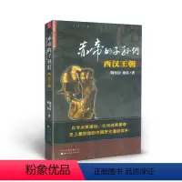 [正版] 赤帝的子孙们 西汉王朝 清华大学历史系教授张国刚鼎力 青年国史读本 大中国五千年 历史通俗读本 中古史普及读