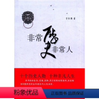 [正版] 非常历史非常人 十个人物 十种命运 商鞅 李斯 王莽 杨广 李世民 武则天 岳飞 朱元璋 海瑞 盛宣怀 人性