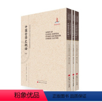 [正版] 中国哲学史概论 上中下三册 近代海外汉学名著丛刊 历史文化与社会经济 日本汉学专家渡边秀方著 规模宏大 版