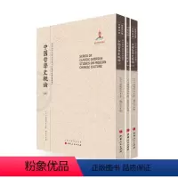 [正版] 中国哲学史概论 上中下三册 近代海外汉学名著丛刊 历史文化与社会经济 日本汉学专家渡边秀方著 规模宏大 版