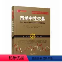 [正版] 舵手经典74 市场中性交易 开发的多空交易系统,技术分析和基本面分析双策并举,长短期交易系统牛熊市稳操胜券