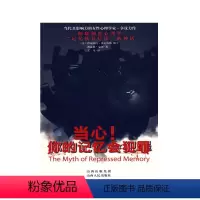[正版] 当心 你的记忆会犯罪 有影响力的女性心理学家的争议力作 书中记录的一个个令人心惊肉跳的记忆悲剧,读来仿佛白日