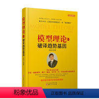 [正版] 模型理论3 破译趋势基因 孙国生 股市进阶知识微趋势反转交易技术分析时间次序周期轮廓模型弘历集团首席分析师炒