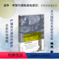 [正版] 战争、帝国与国际政治变迁 世界史阅读札记 梅然著 北大教授 国际关系研究专家 严谨而又通俗地解答众多历史难题