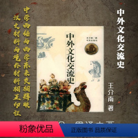 [正版] 中外文化交流史 王介南著 注重实录,不尚理论空谈,书中配有百余幅实物图片,增强了历史的真实感,贯通古今、全面