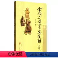 [正版] 金版万荣图文笑话上下 许小铭 幽默漫画