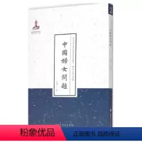 [正版] 中国妇女问题 近代名家散佚学术著作丛刊 政治与法律 国家出版基金资助项目 百位学人 百部名作 百年经典