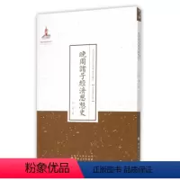 [正版]现在可发货 晚周诸子经济思想史
