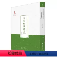 [正版] 马寅初演讲集 第四集 近代名家散佚学术著作丛刊 经济 国家出版基金资助项目 百位学人 百部名作 百年经典 纯