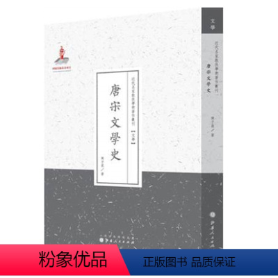 [正版] 唐宋文学史 近代名家散佚学术著作丛刊 文学 国家出版基金资助项目 百位学人 百部名作 百年经典 纯学术著作