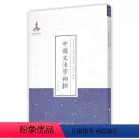 [正版] 中国文法学初探 近代名家散佚学术著作丛刊 语言文献 国家出版基金资助项目 百位学人 百部名作 百年经典 纯学