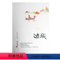 [正版]5折特惠 边城 沈从文着 中国乡土文学的典范 与经典为伴 与大师同行 收录沈从文十数篇文章 二十世纪中国文学史