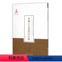 [正版] 中国三大思想之比观 一版二印 近代名家散佚学术著作丛刊 语言文献 国家出版基金资助项目 百位学人 百部名