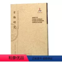 [正版] 古物研究 近代海外汉学名著丛刊 历史文化与社会经济 国家出版基金资助项目 日本考古学之父滨田耕作著