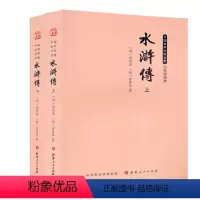 [正版]现在可发货 水浒传(上下册)