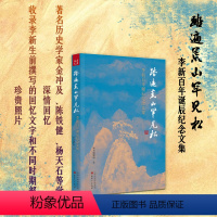 [正版] 踏遍荒山罕见松 李新百年诞辰纪念文集 众多知名学者根据真实经历,深情怀念李新先生 收录了李新先生生前撰写的回