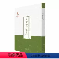 [正版] 马寅初演讲集 第三集 近代名家散佚学术著作丛刊 经济 国家出版基金资助项目 百位学人 百部名作 百年经典 纯