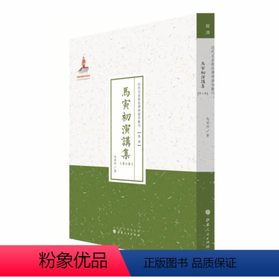 [正版] 马寅初演讲集 第三集 近代名家散佚学术著作丛刊 经济 国家出版基金资助项目 百位学人 百部名作 百年经典 纯