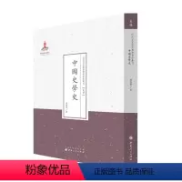 [正版] 中国史学史 近代名家散佚学术著作丛刊 史学