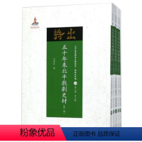 [正版] 五十年来北平戏剧史材 共6册 近代散佚戏曲文献集成 戏曲史料编 20-25 国家出版基金重点资助项目 数百