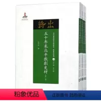 [正版] 五十年来北平戏剧史材 共6册 近代散佚戏曲文献集成 戏曲史料编 20-25 国家出版基金重点资助项目 数百