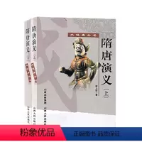 [正版] 隋唐演义上下