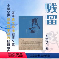[正版] 山西省档案馆编研丛书 残留 全景呈现侵华日军战败残留事件