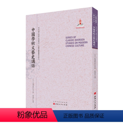 [正版] 中国学术文艺史讲话 近代海外汉学名著丛刊 古典文献与语言文字 版本珍贵 视角独特 原书原貌 重新整理 繁体竖