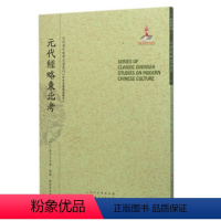 [正版] 元代经略东北考 近代海外汉学名著丛刊 中外交通与边疆史 国家出版基金资助项目 日本蒙元史专家箭内亘著