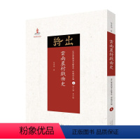 [正版] 云南农村戏曲史 近代散佚戏曲文献集成丛书 理论研究编 4 国家出版基金重点资助项目