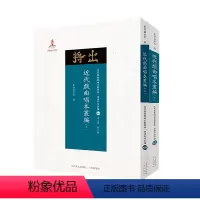 [正版] 近代戏曲唱本丛编 上下 近代散佚戏曲文献集成丛书 曲谱和唱本编 60 61 国家出版基金重点资助项目