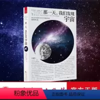 [正版] 那一天,我们发现宇宙 2010年美国科学史学会戴维斯奖获奖作品,以生动有趣的笔触回顾了一段科学史,学术水平很