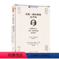 [正版] 舵手证券图书 交易之魂 金融之父利奥梅拉梅德的智慧投资 米尔顿 克雷斯 李强 刘鸿儒 刘李胜高评 股票/期货